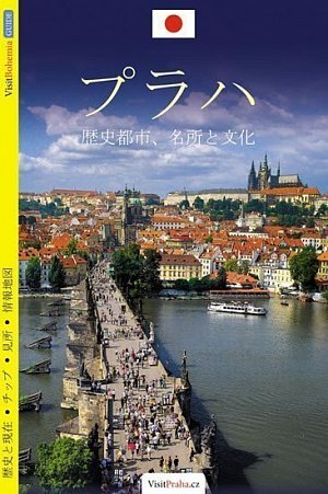 Praha - průvodce/japonsky, 1.  vydání