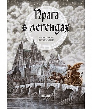 Praha v legendách, 1.  vydání