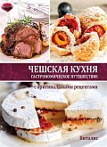 Češskaja kuchnja - Gastronomičeskoje putěšestvije c original'nymi receptami