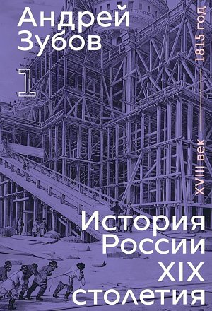 History of Russia in the 19th Century. 18th Century — 1815. Volume 1