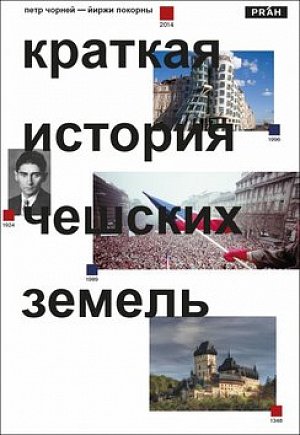 Stručné dějiny českých zemí, 1.  vydání