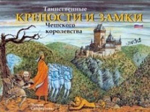 Tainstvennyje kreposti i zamki Češskogo korolevstva ( rusky)